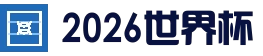 关于我们 - 2026世界杯 | FIFA World Cup 2026™