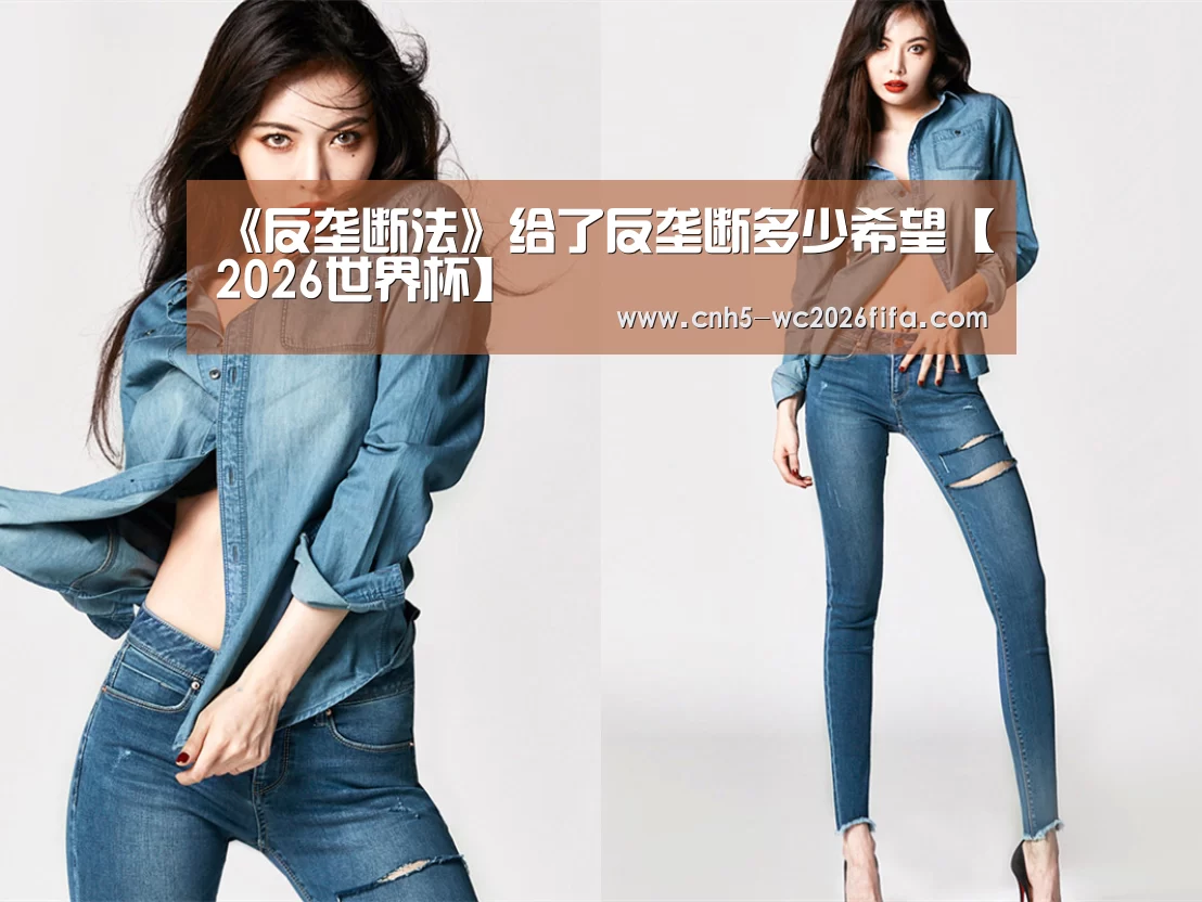 《反垄断法》给了反垄断多少希望【2026世界杯】(图1) 世界杯买球