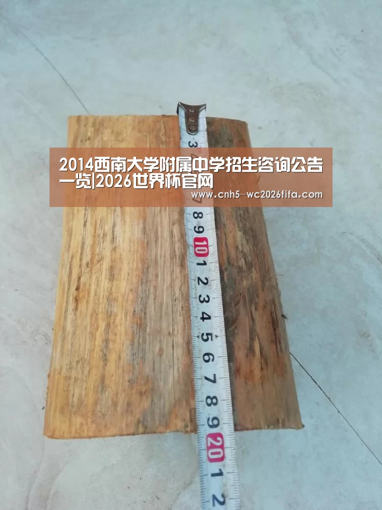 2014西南大学附属中学招生咨询公告一览|2026世界杯官网(图2) 2026世界杯