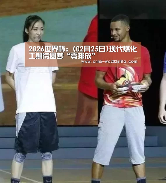 2026世界杯:(02月25日)现代煤化工期待圆梦“零排放”(图1) 2026世界杯官网