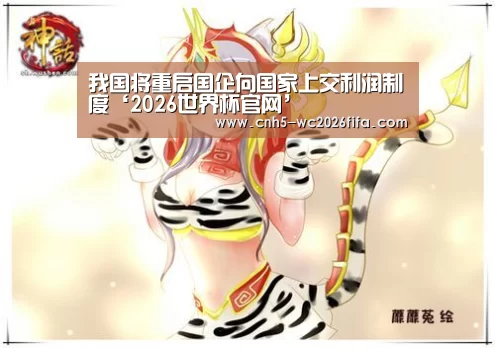 我国将重启国企向国家上交利润制度‘2026世界杯官网’(图2) 世界杯买球