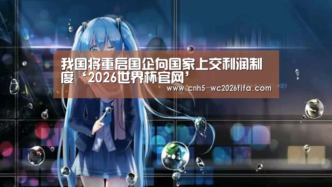 我国将重启国企向国家上交利润制度‘2026世界杯官网’(图1) 2026世界杯