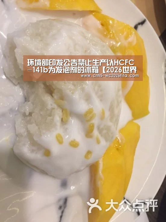 环境部印发公告禁止生产以HCFC-141b为发泡剂的冰箱【2026世界杯官网】(图2) 2026世界杯