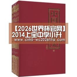 【2026世界杯官网】2014上宝中学小升初分班考汇总(图3) 2026世界杯