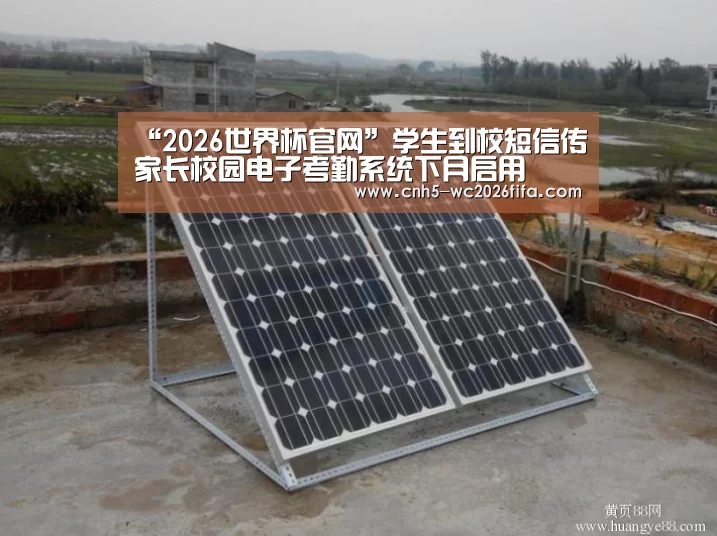“2026世界杯官网”学生到校短信传家长校园电子考勤系统下月启用(图1) 世界杯买球