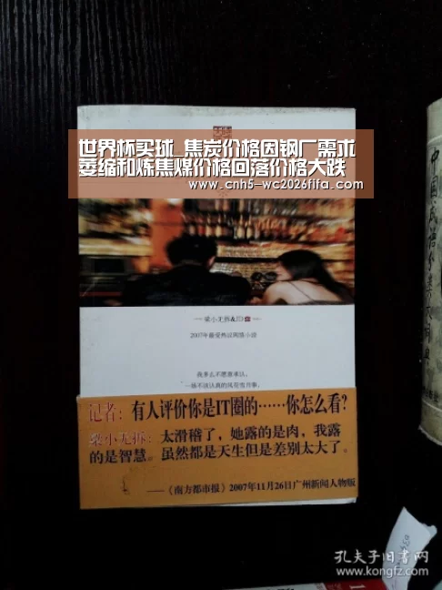 世界杯买球_焦炭价格因钢厂需求萎缩和炼焦煤价格回落价格大跌部分企业七成产能闲置(图1) 2026世界杯官网