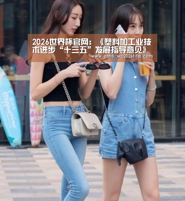 2026世界杯官网:《塑料加工业技术进步“十三五”发展指导意见》发布(图1) 2026世界杯