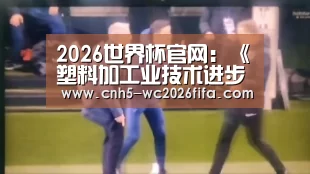 2026世界杯官网:《塑料加工业技术进步“十三五”发展指导意见》发布(图2) 世界杯买球