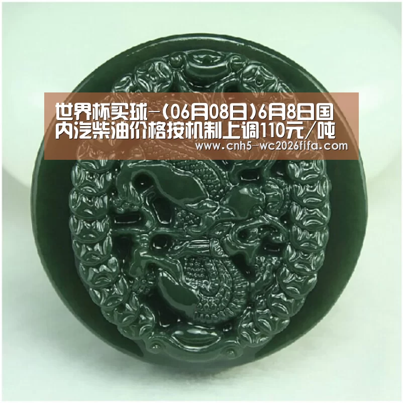 世界杯买球-(06月08日)6月8日国内汽柴油价格按机制上调110元/吨(图2) 2026世界杯官网