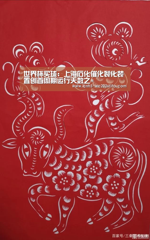 世界杯买球:上海石化催化裂化装置创首周期运行天数之*(图4) 2026世界杯