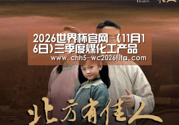 2026世界杯官网-(11月16日)三季度煤化工产品主营收入增速25%(图1) 2026世界杯官网