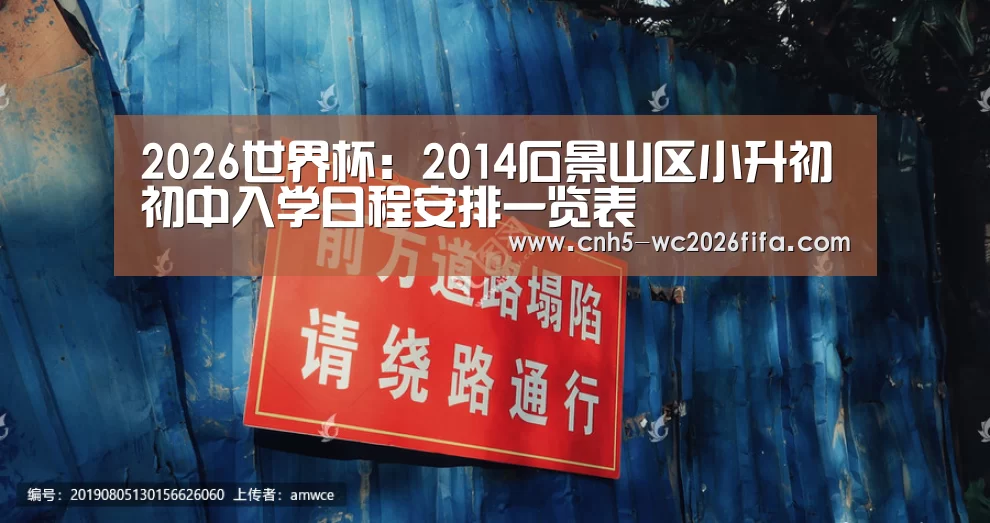 2026世界杯:2014石景山区小升初初中入学日程安排一览表(图1) 2026世界杯官网