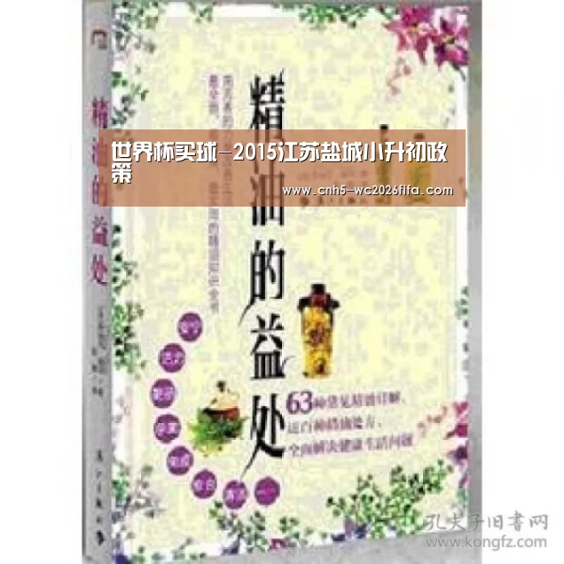 世界杯买球-2015江苏盐城小升初政策(图1) 世界杯买球