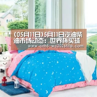 (05月11日)5月11日汽油柴油市场动态:世界杯买球(图1) 2026世界杯官网